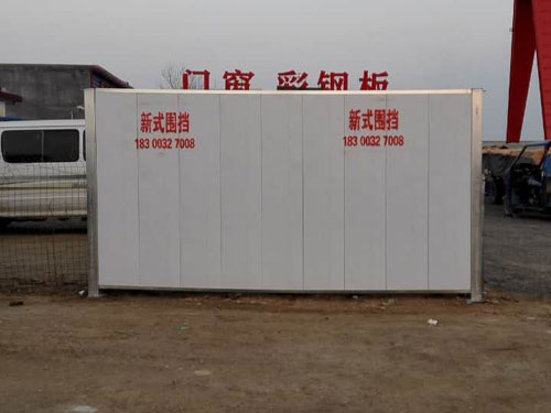 新式圍擋